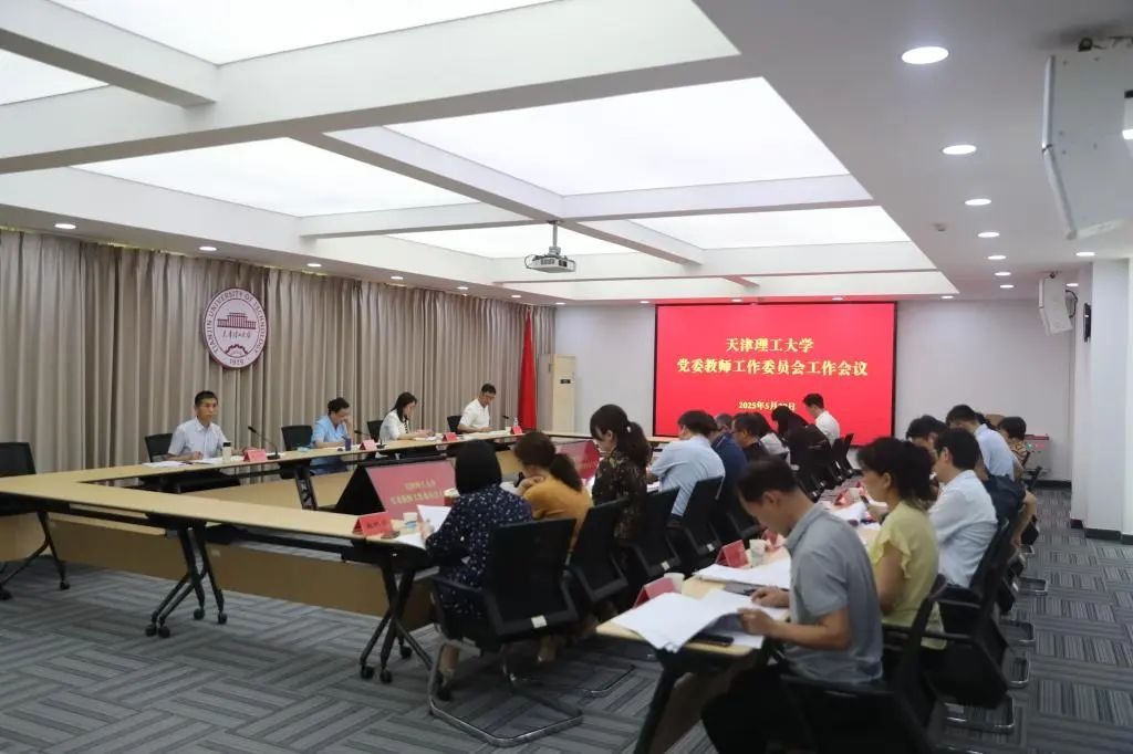 学校召开党委教师工作委员会工作会议