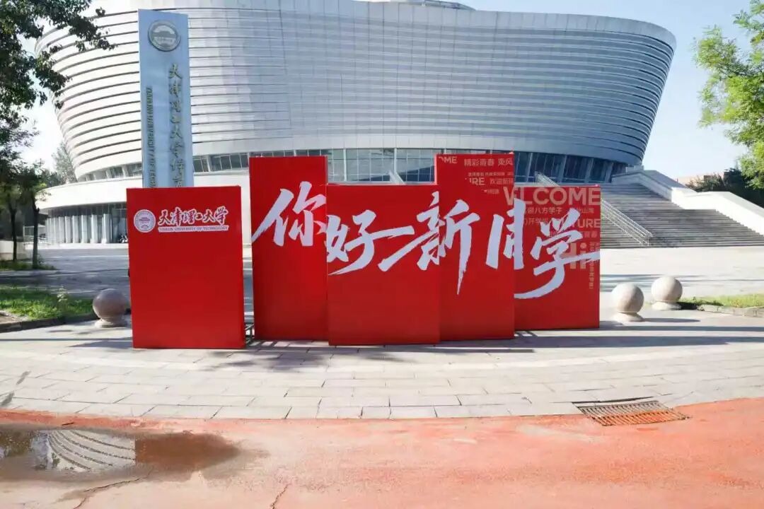 青春闪亮，共赴山海! 2025级新生相聚贝博