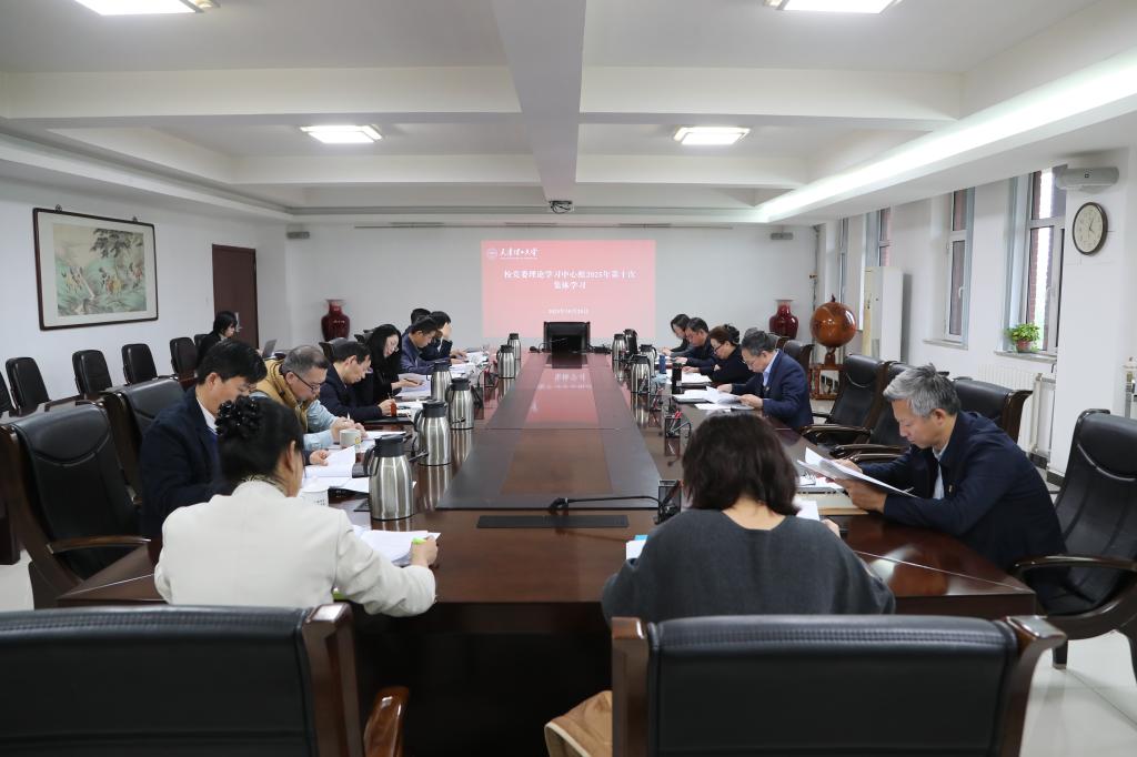 校党委理论学习中心组开展2025年第十次集体学习