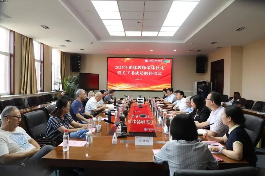 管理学院举办2025年退休教师荣休仪式暨关工委成员聘任仪式