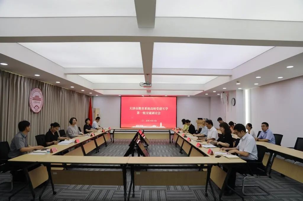 天津教育系统高校党建互学第一小组在贝博开展互学交流活动