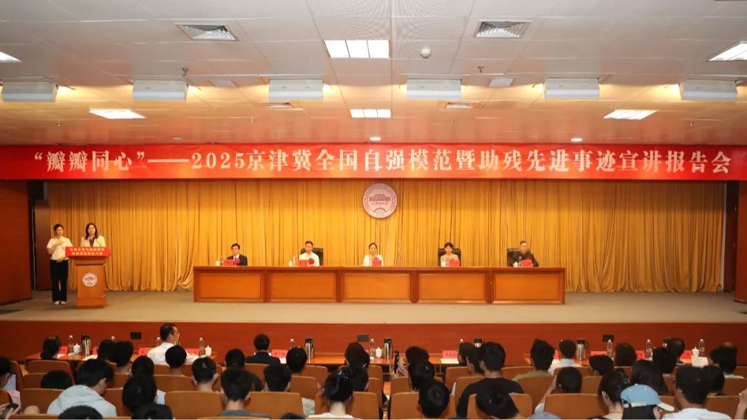 京津冀全国自强模范暨助残先进事迹宣讲报告会在贝博举行