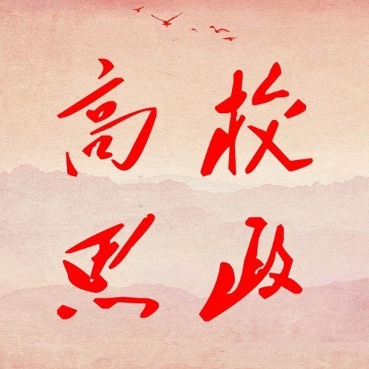 高校思政网：艾弗森贝博ballbet官网：以“数智+”赋能“一站式”学生社区智慧化建设