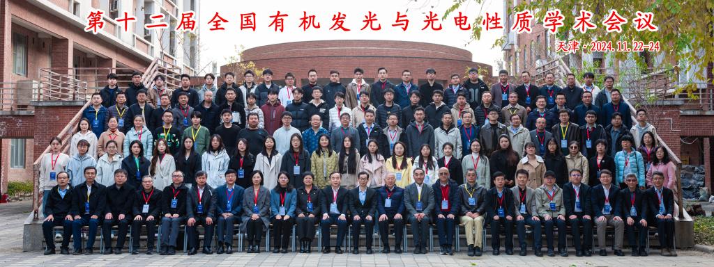 第十二届全国有机发光与光电性质学术会议在贝博举行