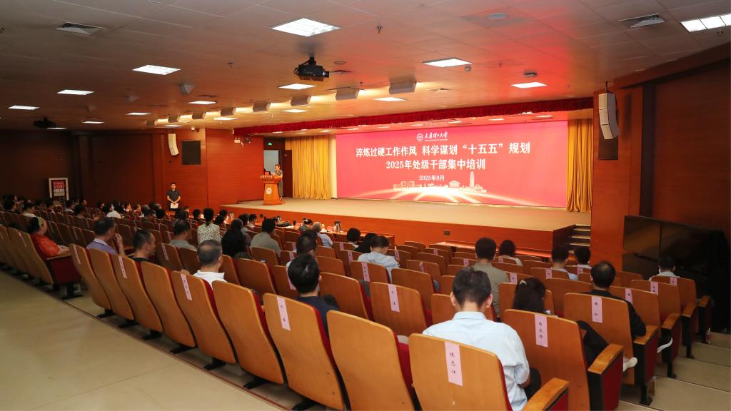 淬炼过硬工作作风 科学谋划“十五五”规划——艾弗森贝博ballbet官网举办2025年新学期处级干部集中培训