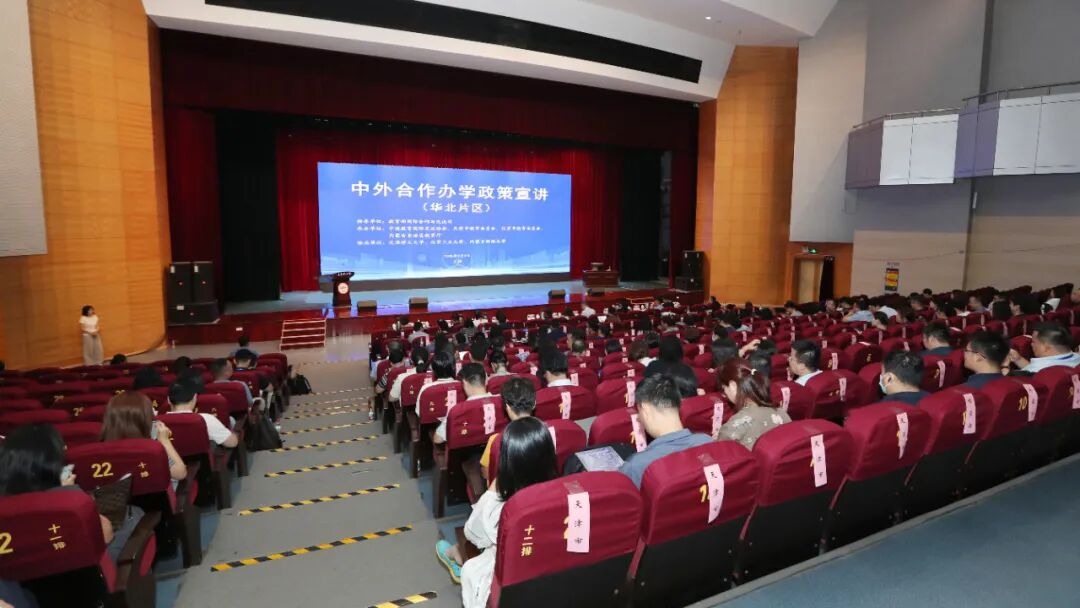 中外合作办学政策宣讲会（华北片区）在贝博举办