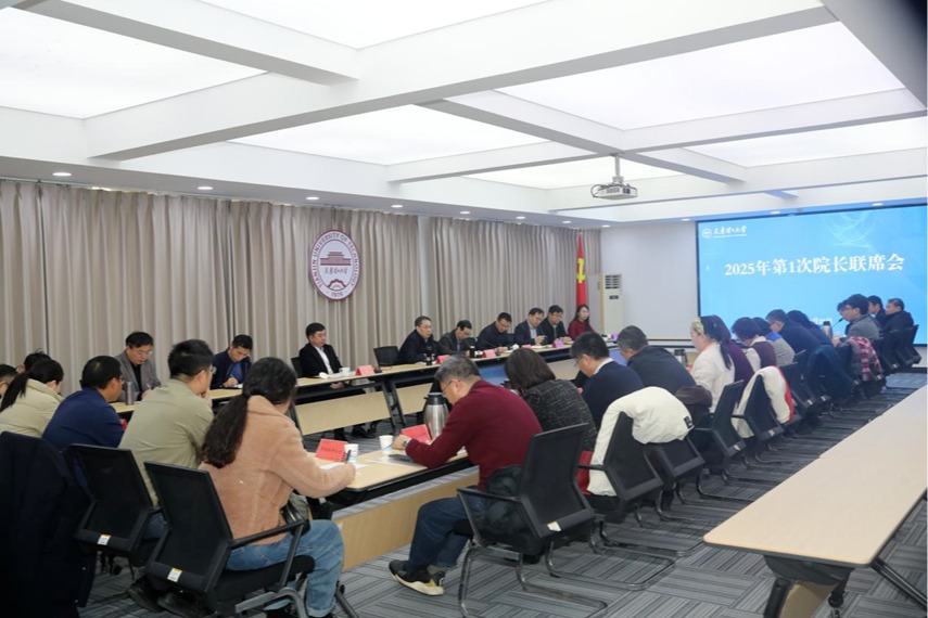  学校召开2025年第1次院长联席会