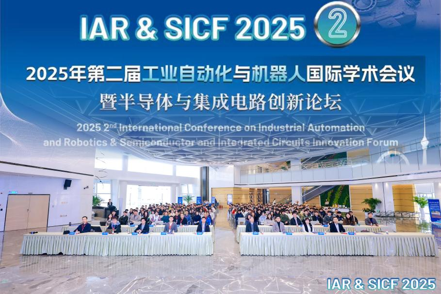 2025年第二届工业自动化与机器人国际学术会议暨半导体与集成电路创新论坛在天津举办