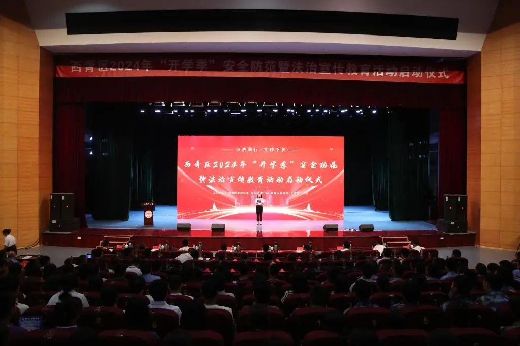 西青区2024年“开学季”安全防范暨法治宣传教育活动启动仪式在贝博举行