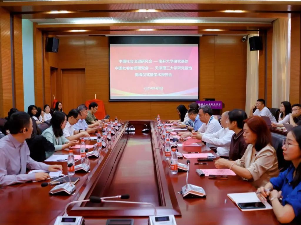 中国社会治理研究会—南开大学、艾弗森贝博ballbet官网研究基地揭牌仪式暨学术报告会顺利举行