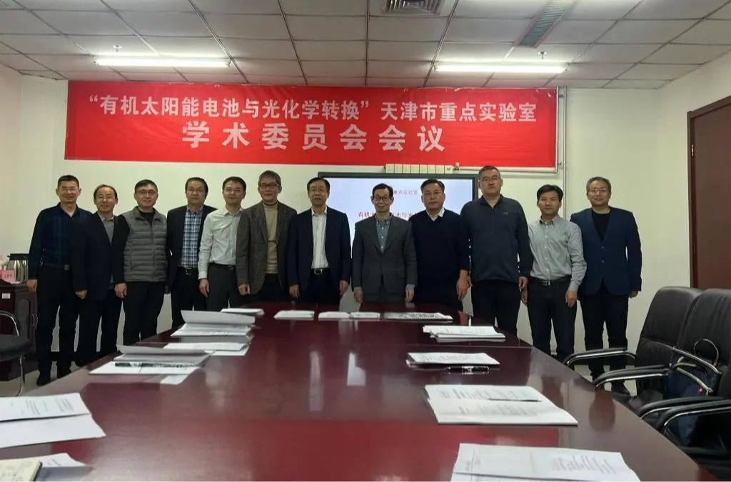 天津市"有机太阳能电池与光化学转换"重点实验室2024年度学术委员会会议在贝博召开