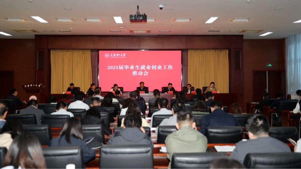 学校召开2025届毕业生就业创业工作推动会